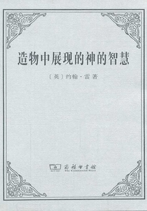 造物中展現的神的智慧（漢譯世界學術名著叢書）