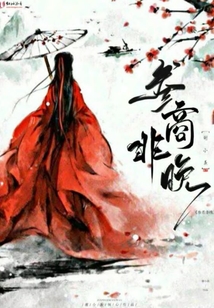 參商落
