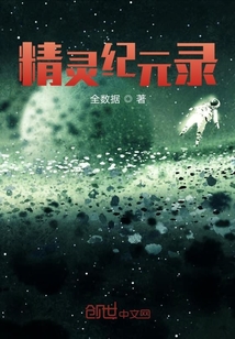 精靈紀元錄