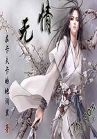 無情在線閱讀