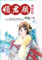 媚君颜在线阅读