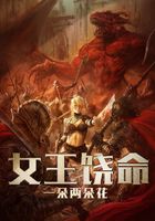 女王饒命在線閱讀