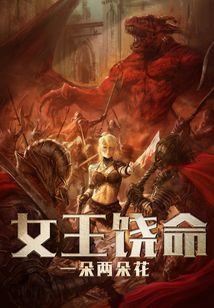 女王饒命