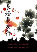 长灯载夜行