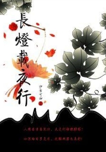 長(zhǎng)燈載夜行