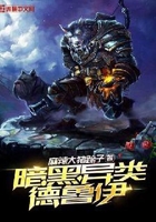 暗黑异类德鲁伊在线阅读