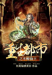 重生都市之不败仙王