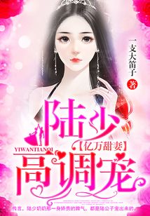 億萬(wàn)甜妻：陸少，高調(diào)寵