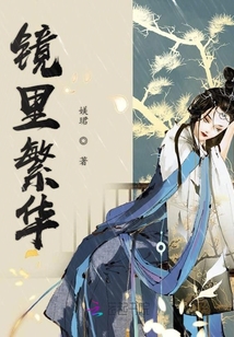 鏡里繁華