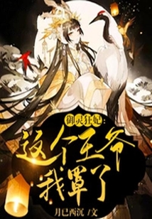 御靈狂妃：這個王爺我罩了