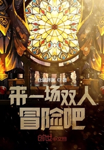來一場雙人冒險吧