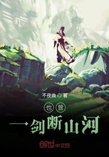也曾一劍斷山河