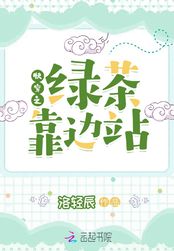 快穿之绿茶靠边站在线阅读