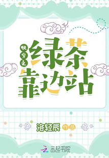 快穿之綠茶靠邊站