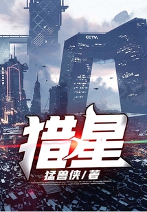 猎星 cover