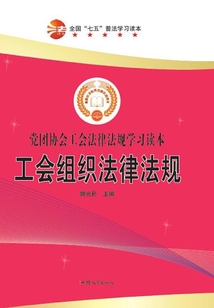 工會組織法律法規(guī)
