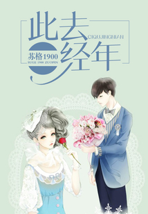 此去經年