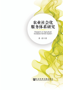 农业社会化服务体系研究