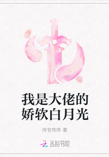 我是大佬的嬌軟白月光
