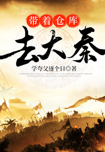 带着仓库去大秦