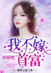 离婚吧 ，我不嫁首富！