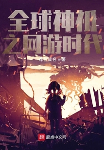 全球神祗之網游時代