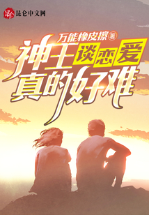 神王談戀愛真的好難