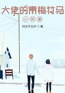 大佬的青梅小娇妻