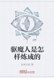 驅魔人是怎樣煉成的