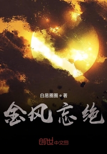 金風忘絕