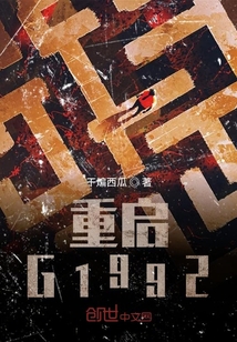 重啟G1992