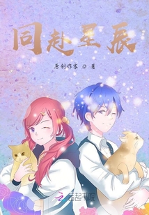 同赴星辰