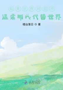 如果世界對你不溫柔那我代替世界