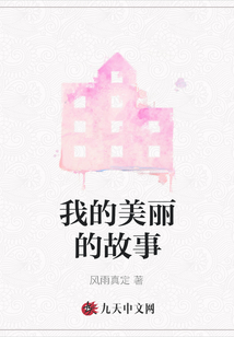 我的美麗的故事