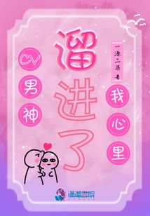 CV男神溜進了我心里