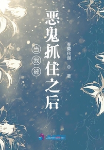 當我被惡鬼抓住之后