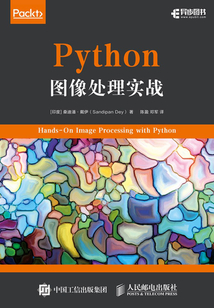 Python圖像處理實戰