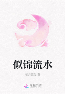 似錦流水