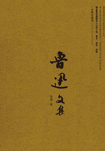 魯迅文集