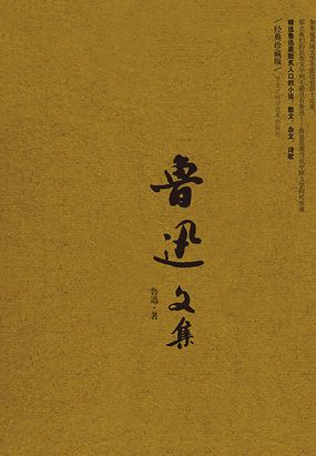 鲁迅文集在线阅读