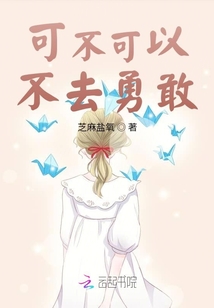 可不可以不去勇敢