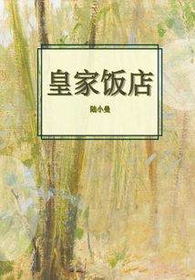 皇家饭店