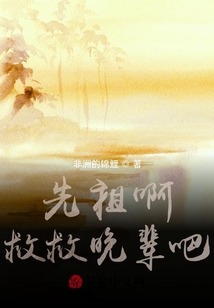 先祖啊，救救晚輩吧