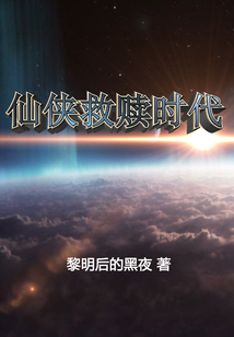仙俠救贖時代