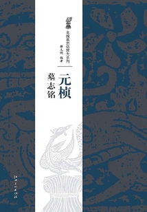 北魏經典墓志銘放大系列·元楨墓志銘