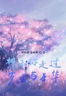 想和你走過歲月與年華