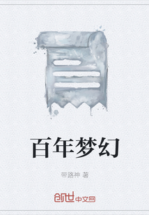 百年夢幻