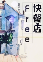 Free快餐店