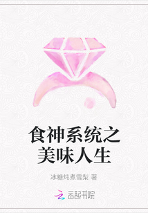 食神系統(tǒng)之美味人生