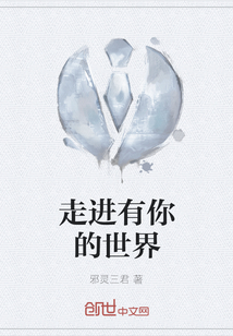 走進有你的世界